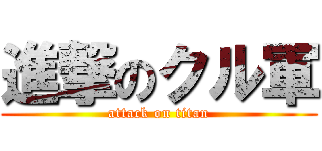 進撃のクル軍 (attack on titan)