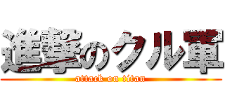 進撃のクル軍 (attack on titan)