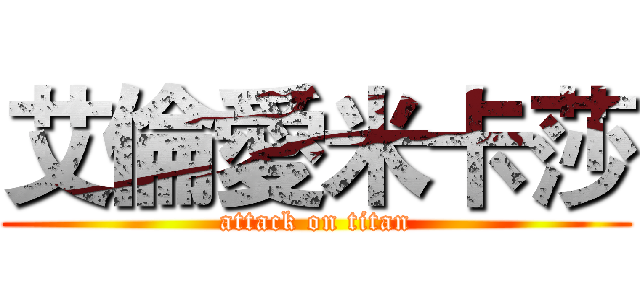 艾倫愛米卡莎 (attack on titan)