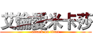 艾倫愛米卡莎 (attack on titan)