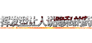 挥发型让人说隐私的药 (挥发型让人说隐私的药【电-话151x68344x817-Q1065427042元-吉-药-业】我们做的是长期生意,靠的是老客户长期支持 挥发型让人说隐私的药在发表了一篇http://sngk.net/BJp3rM

参考消息网我们做的是长期生意,靠的是老客户长期支持也许我们早该意识到，就连鲍勃·霍斯金斯（金球奖戏剧类电影男主角 
)