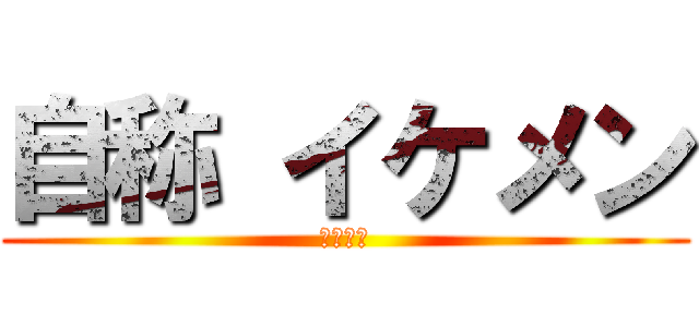 自称 イケメン (津嶋優太)