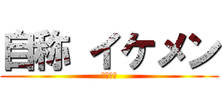 自称 イケメン (津嶋優太)