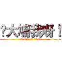 你大鳩我呀！ (attack on titan)