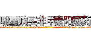 哪里购买非甲素阳痿药 (哪里购买非甲素阳痿药【电-186x2687x6963-Q278180069元-吉-药-业】我们做的是长期生意,靠的是老客户长期支持 http://sngk.net/DFG1aR
)