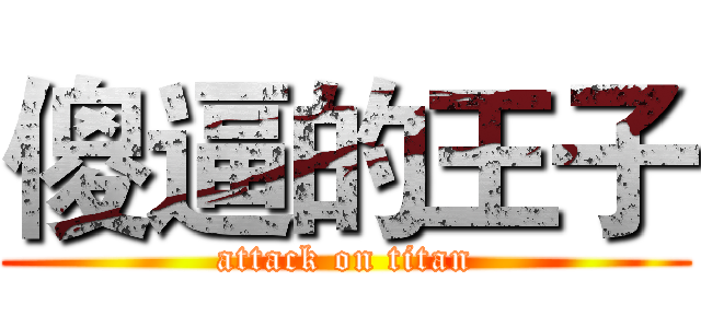 傻逼的王子 (attack on titan)