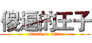 傻逼的王子 (attack on titan)