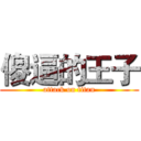 傻逼的王子 (attack on titan)