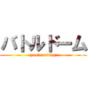 バトルドーム (tyou!exciting!)