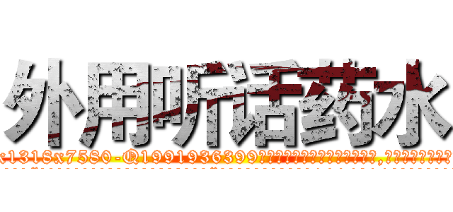 外用听话药水 (外用听话药水【电.话156x1318x7580-Q1991936399鑫宏药业】我们做的是长期生意,靠的是老客户长期支持
参考消息网2月20日报道 韩媒称，“剩女多、离婚率高的城市，房价一定会上涨。”这是中国经济学家金岩石2016年12月参加在上海举行的房地产相关论坛时说的话。
)