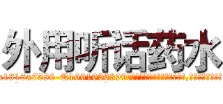 外用听话药水 (外用听话药水【电.话156x1318x7580-Q1991936399鑫宏药业】我们做的是长期生意,靠的是老客户长期支持
参考消息网2月20日报道 韩媒称，“剩女多、离婚率高的城市，房价一定会上涨。”这是中国经济学家金岩石2016年12月参加在上海举行的房地产相关论坛时说的话。
)