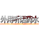 外用听话药水 (外用听话药水【电.话156x1318x7580-Q1991936399鑫宏药业】我们做的是长期生意,靠的是老客户长期支持
参考消息网2月20日报道 韩媒称，“剩女多、离婚率高的城市，房价一定会上涨。”这是中国经济学家金岩石2016年12月参加在上海举行的房地产相关论坛时说的话。
)