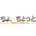 ちょ、ちょっと (attack on titan)