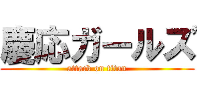 慶応ガールズ (attack on titan)