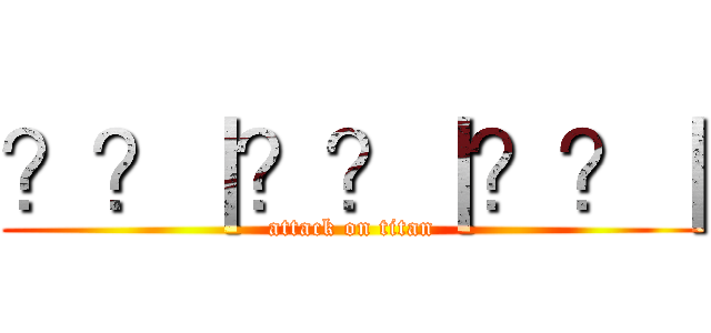 ？？｜？？｜？？｜ (attack on titan)