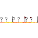 ？？｜？？｜？？｜ (attack on titan)