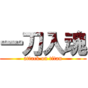 一刀入魂 (attack on titan)