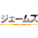 ジェームズ ( james)