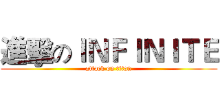 進擊のＩＮＦＩＮＩＴＥ (attack on titan)