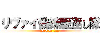リヴァイ偽妹駆逐し隊 (attack on titan)