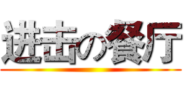 进击の餐厅 ()