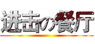 进击の餐厅 ()