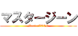 マスタージーン (MasterZEEN)