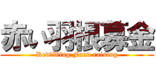 赤い羽根募金 (Red　Wing Fund raising)