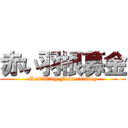 赤い羽根募金 (Red　Wing Fund raising)