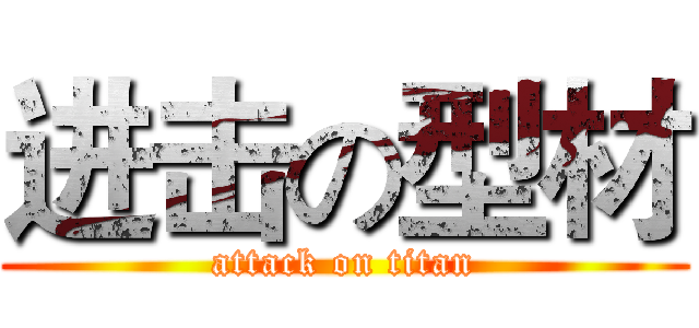 进击の型材 (attack on titan)
