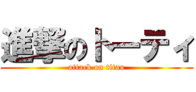 進撃のトーティ (attack on titan)