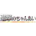 進撃のちゃんあい (attack on chanai)