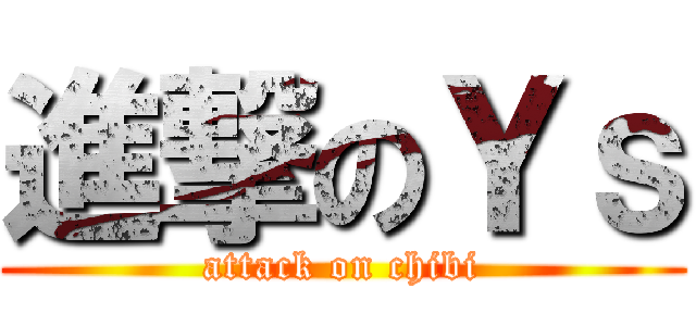 進撃のＹｓ (attack on chibi)