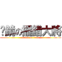 喵鏡の擺錯大將 (attack on titan)