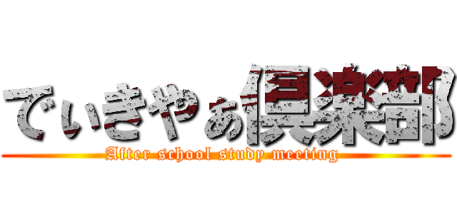 でぃきやぁ倶楽部 (After school study meeting )