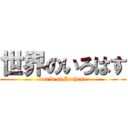 世界のいろはす (world of Irohasu)