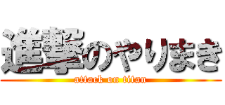 進撃のやりまき (attack on titan)
