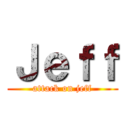 Ｊｅｆｆ (attack on jeff)