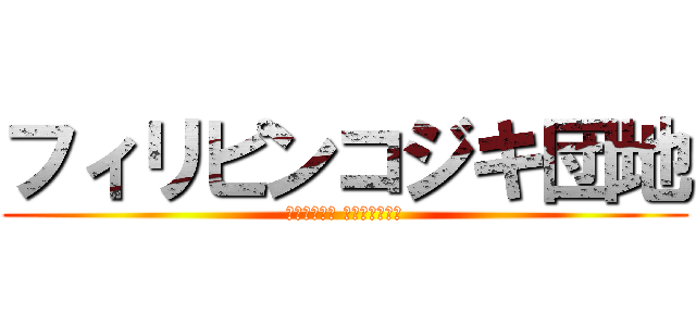 フィリピンコジキ団地 (メレクベール カネない尾ます)