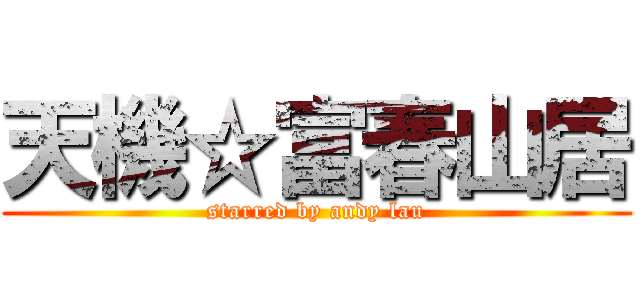 天機☆富春山居 (starred by andy lau)