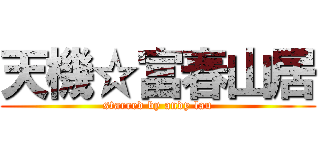 天機☆富春山居 (starred by andy lau)