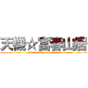 天機☆富春山居 (starred by andy lau)
