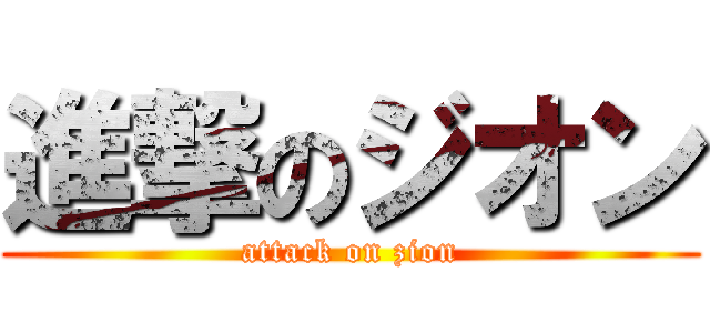 進撃のジオン (attack on zion)