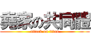 堯家の共同體 (attack on titan)