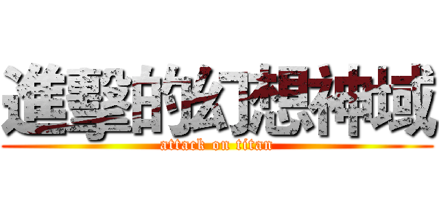 進擊的幻想神域 (attack on titan)
