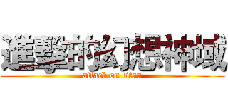進擊的幻想神域 (attack on titan)