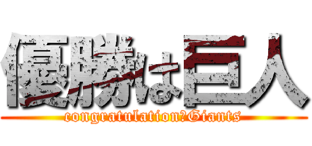 優勝は巨人 (congratulation　Giants)