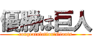 優勝は巨人 (congratulation　Giants)