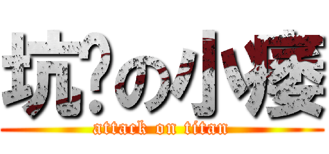 坑爹の小痿 (attack on titan)