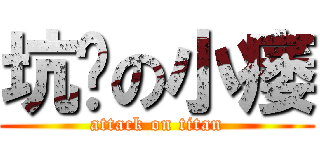 坑爹の小痿 (attack on titan)